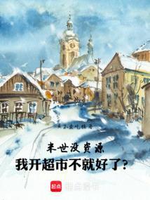 末世之我在末世开超市
