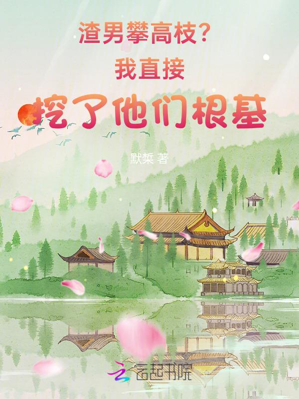 攀高枝后我成了