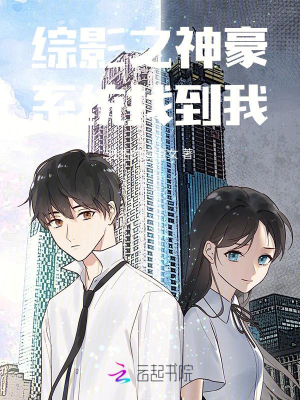 综影视之神格神格在哪里?