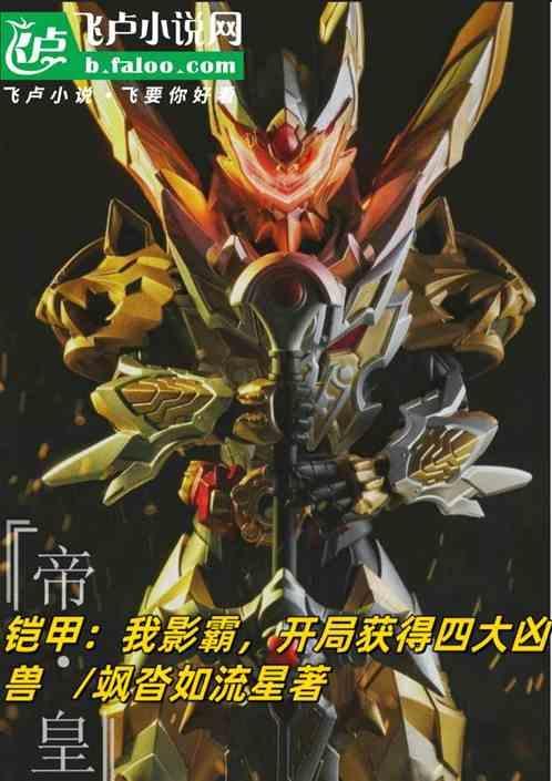铠甲之我是影界帝王