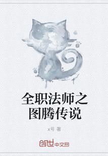 全职法师 图腾