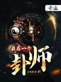最后一卦初一凡