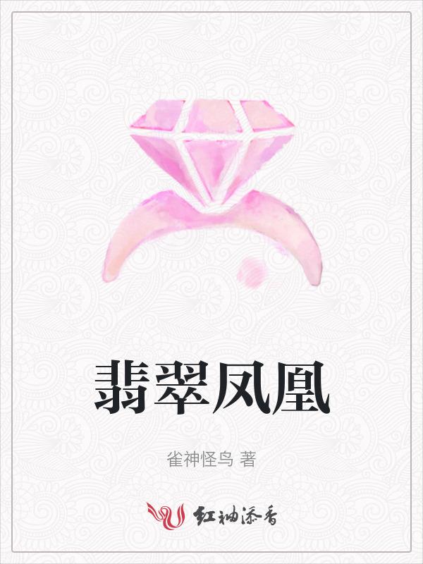 翡翠凤凰秦小玉结局