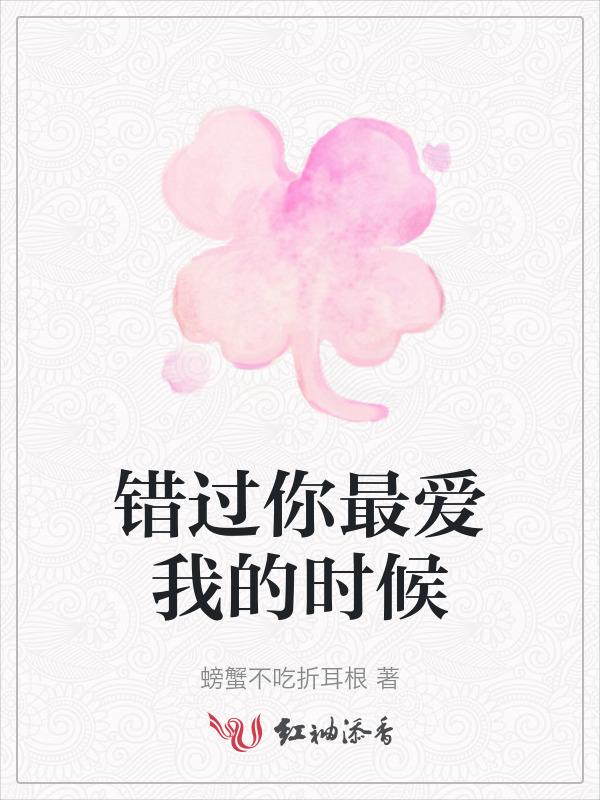 你错过了爱你的人