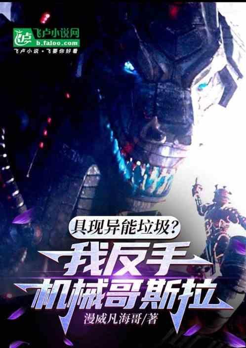 机械哥斯拉shm