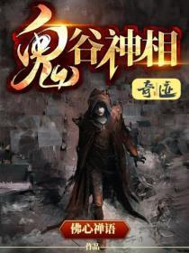 鬼谷相法讲的是什么?