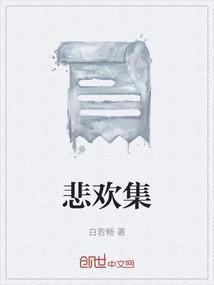 悲欢集合