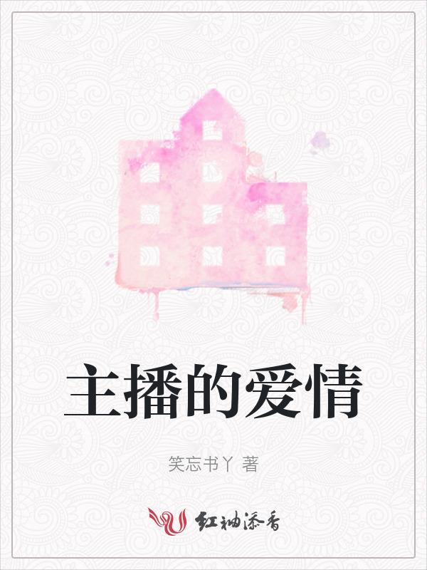 主播的爱情大哥