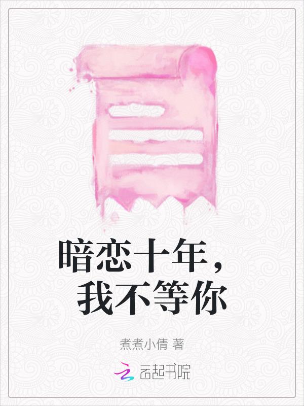 暗恋十年有哪些