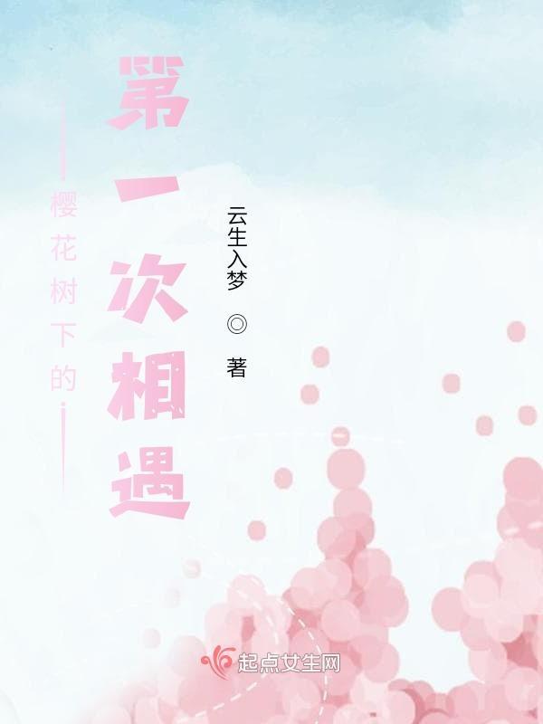 樱花树下的相遇歌曲
