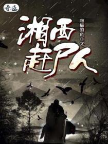 湘西赶尸人作者