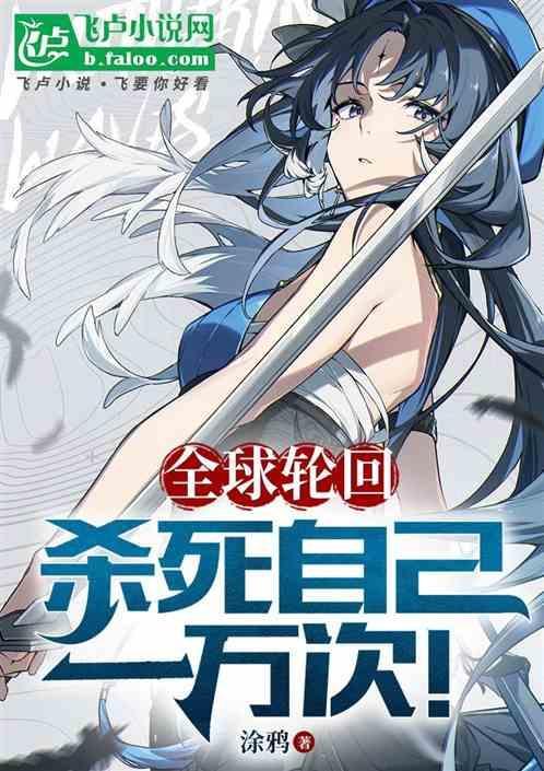 全球轮回开局杀破狼