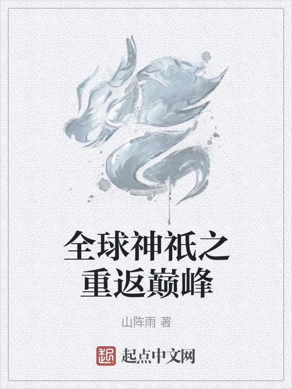 全球神祇一夕
