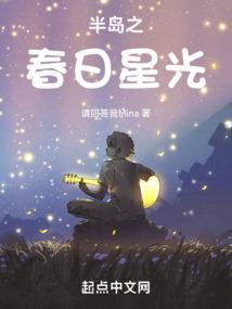半岛之春日星光免费阅读