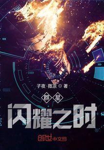 群星闪耀之时翻译成英文