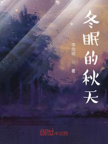 秋天冬眠的动物有哪一些