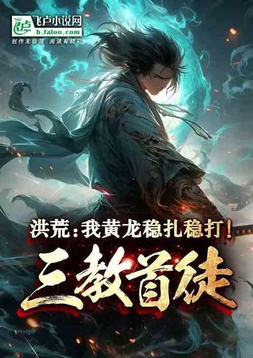 洪荒我黄龙稳扎稳打三教首徒