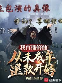 直播 修仙