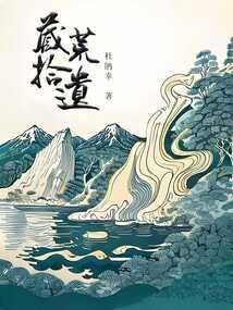 荒不拾遗