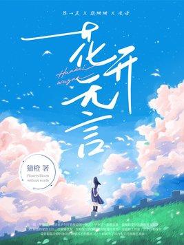 花开无语花落无声的意思
