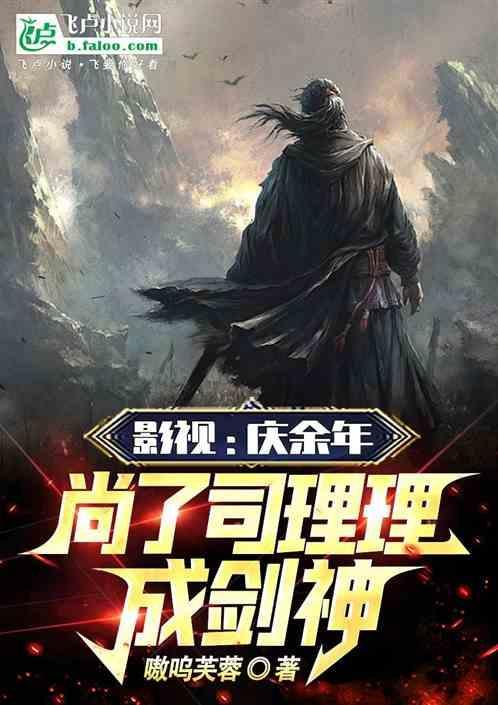 庆余年原著司理理结局