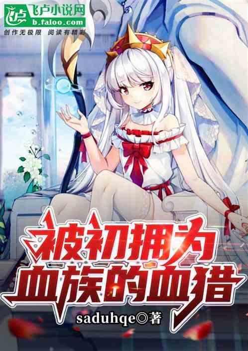 被血族始祖初拥后的日常