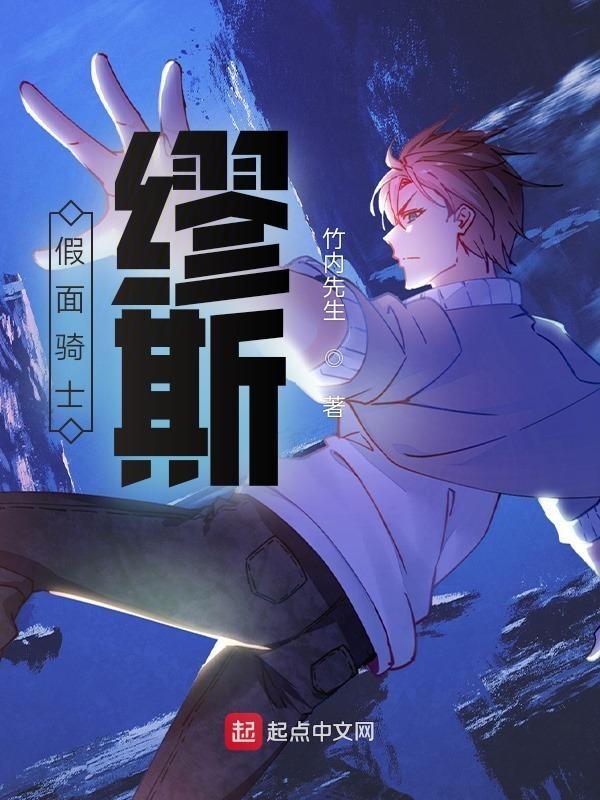 假面骑士缪斯图片