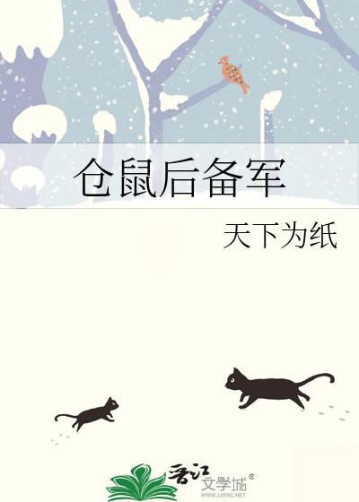 仓鼠后备军免费观看
