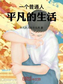 一个平凡人的一生