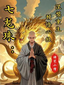 龙珠 复活的f