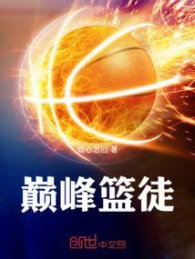 巅峰篮球俱乐部