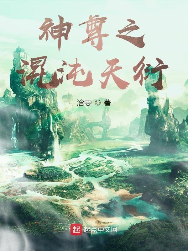 混沌神尊在都市