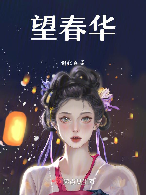 望春华是哪种花