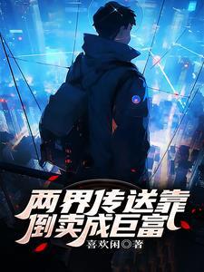 两界穿越交易