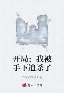开局被追杀的玄幻
