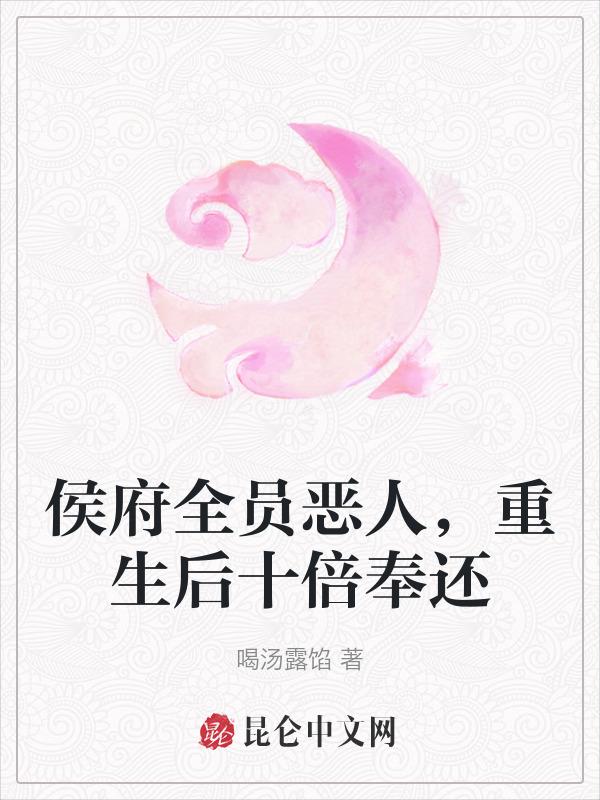 重生侯府夫人