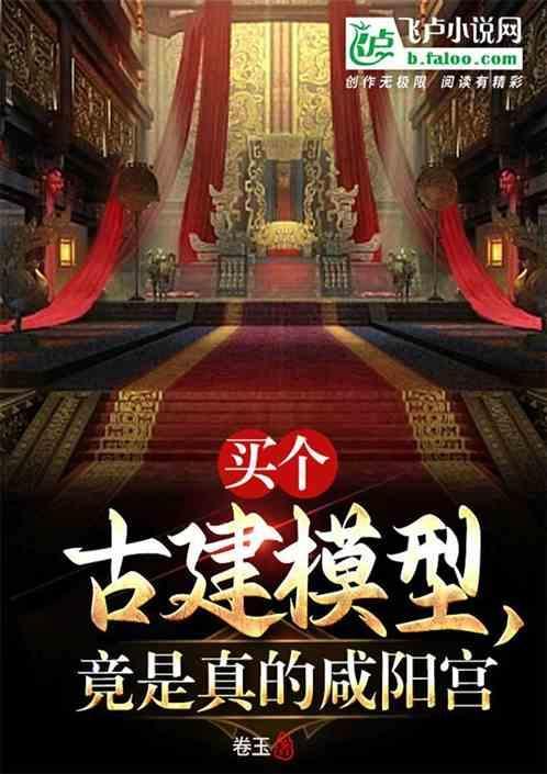 以咸阳宫为原型建造