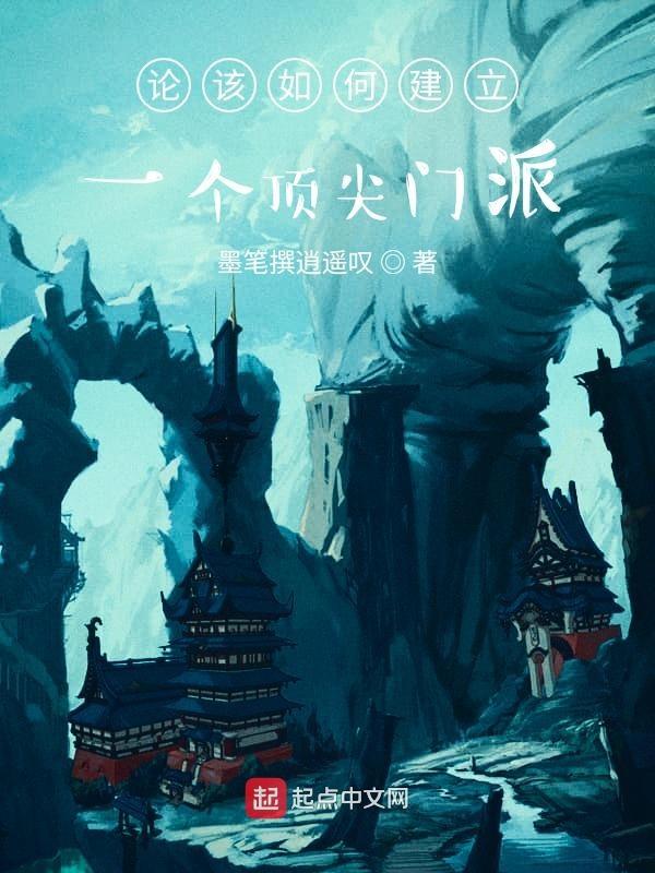 论如何建立一个修仙门派sl