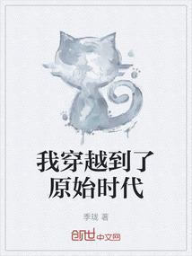 我穿越到了原始时代作文500字