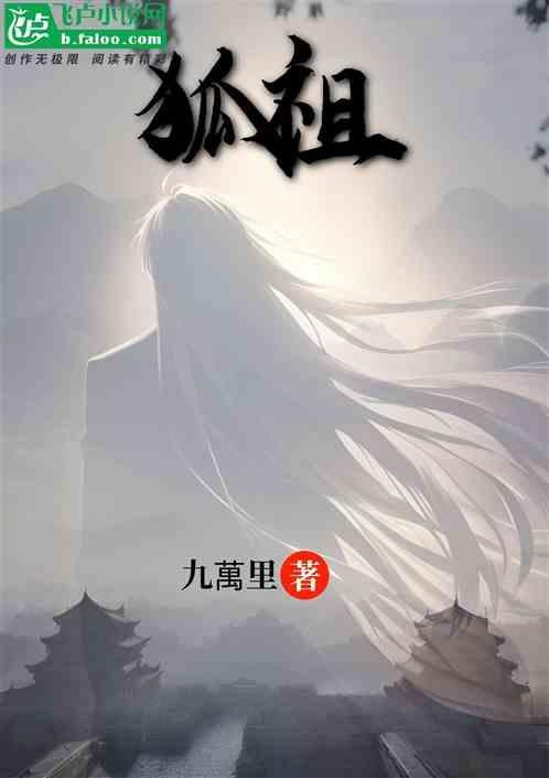 狐祖逆天