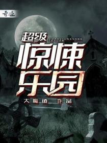 超级惊悚直播有声书