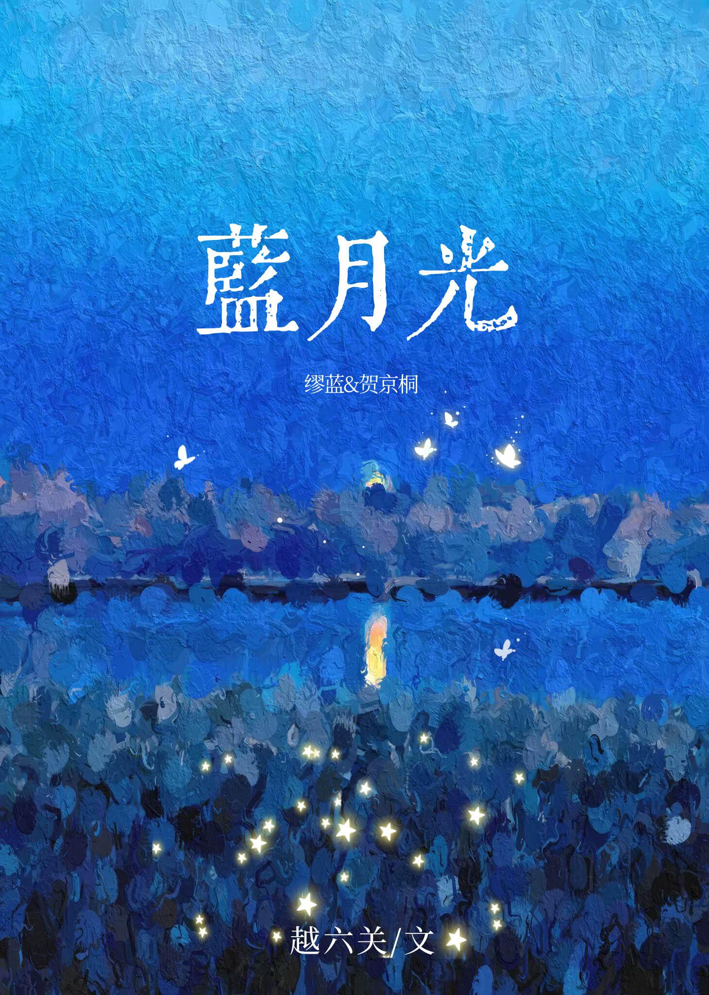 蓝月光和灰月光哪个好