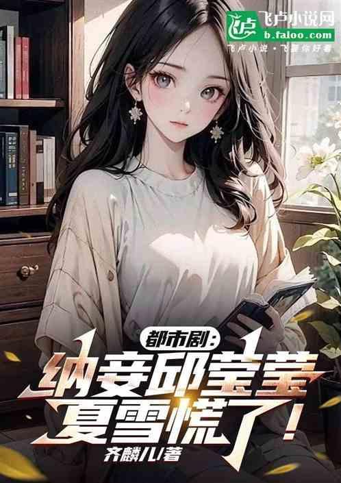 夏雪惊呆了免费