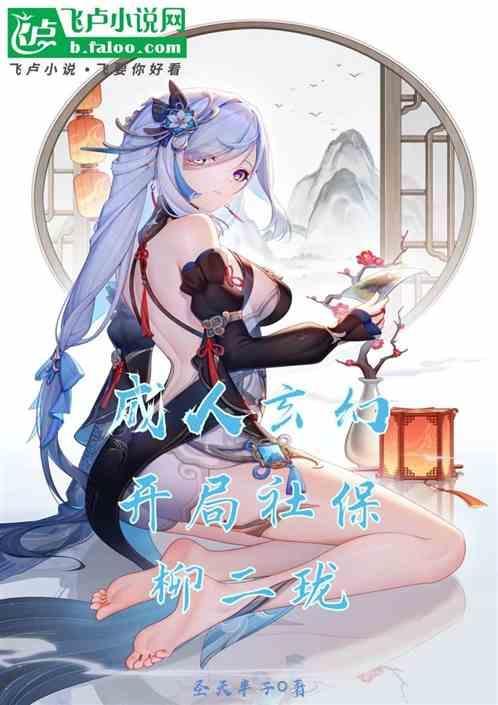 成人玄幻开局社保柳二珑