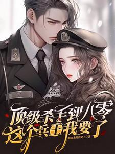 顶级杀手免费阅读
