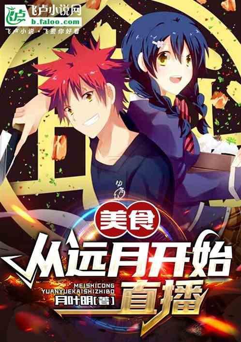 美食我在远月当漫画家