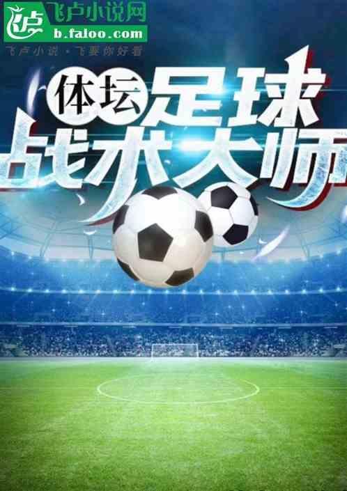 足球战术知乎