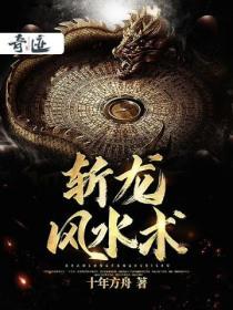 斩龙 风水