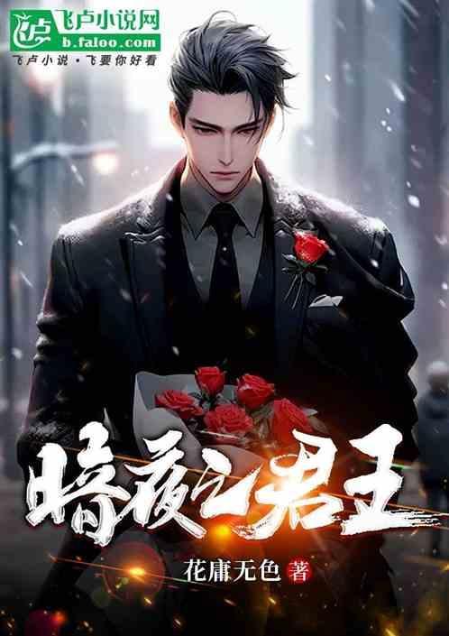暗夜君王短剧全集免费