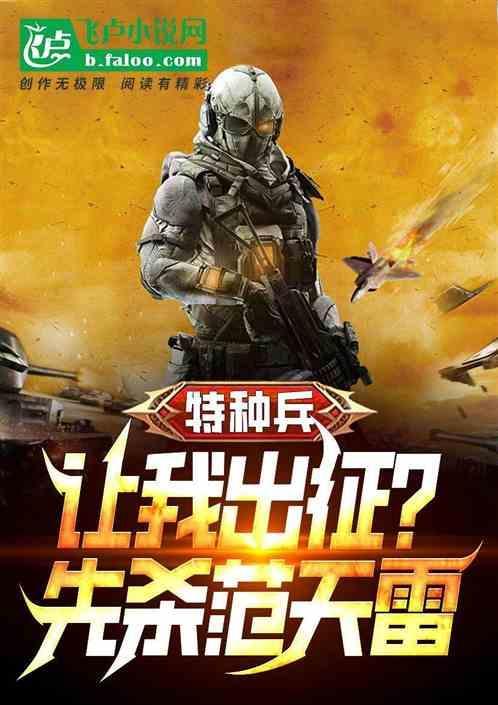 特种兵出征归来